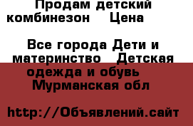 Продам детский комбинезон  › Цена ­ 500 - Все города Дети и материнство » Детская одежда и обувь   . Мурманская обл.